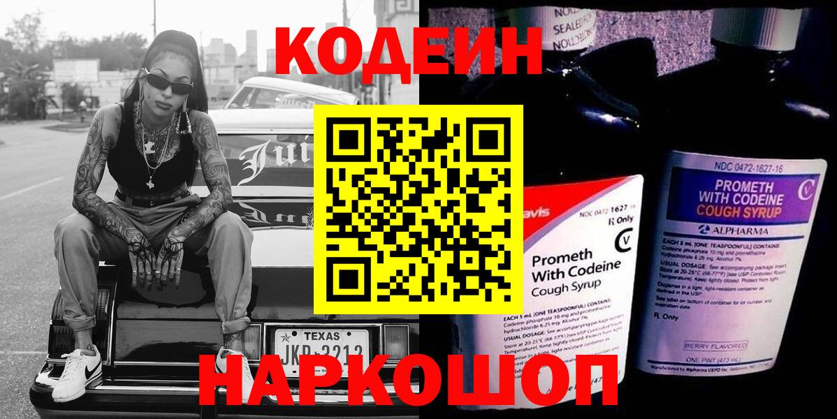 Кодеин напиток Lean (лин)  Вход с VPN  Ханты-Мансийск 